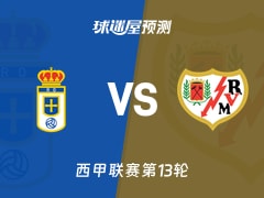 西甲比赛前瞻：皇家奥维耶多vs巴列卡诺预测分析(2025年11月23日)