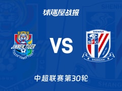 【中超】天津津门虎vs上海申花比赛结果：天津津门虎(1-3)上海申花比分战报(2025年11月22日)