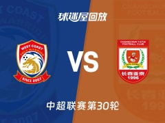 【中超联赛第30轮】青岛西海岸vs长春亚泰录像回放在线观看(2025年11月22日)