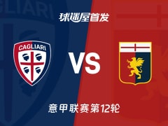 【意甲】卡利亚里vs热那亚首发阵容名单(2025年11月22日)