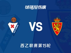 【西乙】埃瓦尔vs萨拉戈萨伤病名单最新(2025年11月23日)