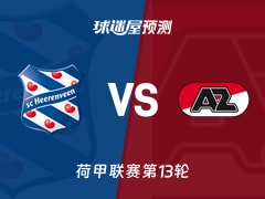 荷甲比赛前瞻：海伦芬vs阿尔克马尔预测分析(2025年11月23日)