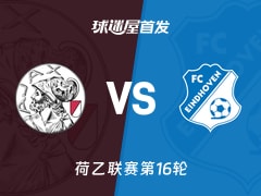 【荷乙】阿贾克斯青年队vsFC埃因霍温首发阵容名单(2025年11月22日)