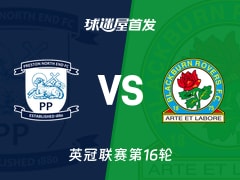【英冠】普雷斯顿vs布莱克本首发阵容名单(2025年11月22日)