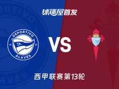 【西甲】阿拉维斯vs塞尔塔首发阵容名单(2025年11月22日)