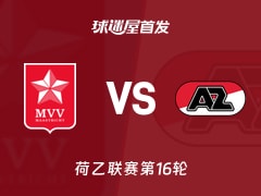 【荷乙】马斯特里赫特vs阿尔克马尔青年队首发阵容名单(2025年11月22日)