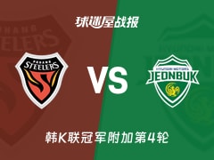 【韩K联】浦项铁人vs全北现代比赛结果：浦项铁人(0-0)全北现代比分战报(2025年11月22日)