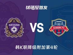 【韩K联】安养FCvs水原FC首发阵容名单(2025年11月22日)