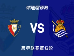 西甲比赛前瞻：奥萨苏纳vs皇家社会预测分析(2025年11月23日)