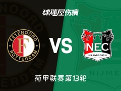 【荷甲】费耶诺德vs奈梅亨伤病名单最新(2025年11月23日)