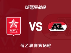 【荷乙】马斯特里赫特vs阿尔克马尔青年队比赛结果：马斯特里赫特(1-3)阿尔克马尔青年队比分战报(2025年11月22日)