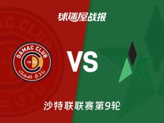 【沙特联】达马克vs纳杰马体育比赛结果：达马克(0-0)纳杰马体育比分战报(2025年11月22日)