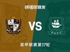 【英甲】维尔港vs普利茅斯首发阵容名单(2025年11月22日)