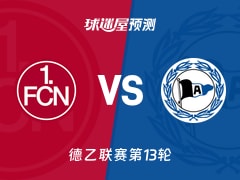 德乙比赛前瞻：纽伦堡vs比勒菲尔德预测分析(2025年11月23日)