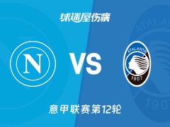 【意甲】那不勒斯vs亚特兰大伤病名单最新(2025年11月23日)