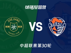 【中超联赛第30轮】浙江队vs青岛海牛录像回放在线观看(2025年11月22日)