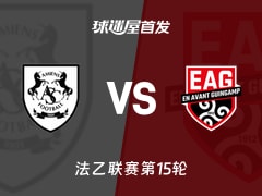 【法乙】亚眠vs甘冈首发阵容名单(2025年11月22日)
