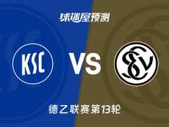 德乙比赛前瞻：卡尔斯鲁厄vs艾禾斯堡预测分析(2025年11月23日)