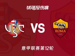 【意甲】克雷莫纳vs罗马伤病名单最新(2025年11月23日)