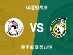 荷甲比赛前瞻：鹿特丹斯巴达vs福图纳锡塔德预测分析(2025年11月23日)