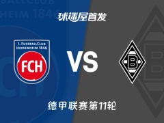 【德甲】海登海姆vs门兴首发阵容名单(2025年11月22日)