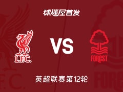 【英超】利物浦vs诺丁汉森林首发阵容名单(2025年11月22日)