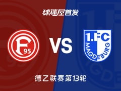 【德乙】杜塞尔多夫vs马格德堡首发阵容名单(2025年11月22日)