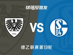 【德乙】普鲁士明斯特vs沙尔克04首发阵容名单(2025年11月22日)