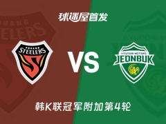 【韩K联】浦项铁人vs全北现代首发阵容名单(2025年11月22日)