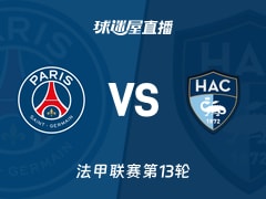 【法甲联赛第13轮】巴黎圣日耳曼vs勒阿弗尔直播在线观看(2025年11月23日)