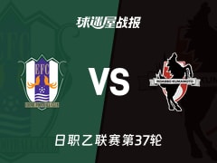 【日职乙】爱媛FCvs熊本深红比赛结果：爱媛FC(1-1)熊本深红比分战报(2025年11月23日)