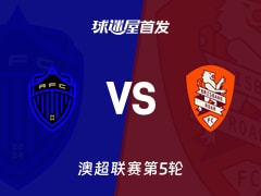 【澳超】奥克兰FCvs布里斯班狮吼首发阵容名单(2025年11月23日)