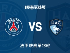 【法甲】巴黎圣日耳曼vs勒阿弗尔比赛结果：巴黎圣日耳曼(3-0)勒阿弗尔比分战报(2025年11月23日)