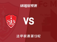 法甲比赛前瞻：布雷斯特vs梅斯预测分析(2025年11月24日)
