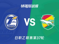 【日职乙】大分三神vs千叶市原比赛结果：大分三神(0-1)千叶市原比分战报(2025年11月23日)