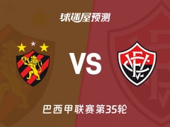巴西甲比赛前瞻：累西腓体育vs维多利亚预测分析(2025年11月24日)