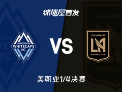 【美职业】温哥华白浪vs洛杉矶FC首发阵容名单(2025年11月23日)