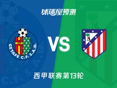 西甲比赛前瞻：赫塔菲vs马竞预测分析(2025年11月24日)