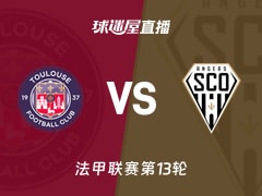 【法甲联赛第13轮】图卢兹vs昂热直播在线观看(2025年11月24日)