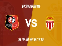 【法甲】雷恩vs摩纳哥首发阵容名单(2025年11月23日)