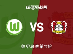 【德甲】沃尔夫斯堡vs勒沃库森比赛结果：沃尔夫斯堡(1-3)勒沃库森比分战报(2025年11月22日)