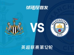 【英超】纽卡斯尔联vs曼城首发阵容名单(2025年11月23日)