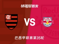 【巴西甲】弗拉门戈vs布拉干RB首发阵容名单(2025年11月23日)