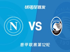 【意甲】那不勒斯vs亚特兰大首发阵容名单(2025年11月23日)