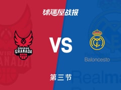 西篮甲常规赛：三节战罢，格拉纳达以79-78领先皇家马德里，马丁内斯15+1+5