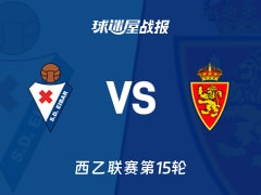 【西乙】埃瓦尔vs萨拉戈萨比赛结果：埃瓦尔(1-2)萨拉戈萨比分战报(2025年11月23日)
