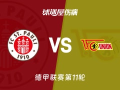 【德甲】圣保利vs柏林联合伤病名单最新(2025年11月24日)