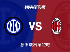 【意甲】国米vsAC米兰伤病名单最新(2025年11月24日)