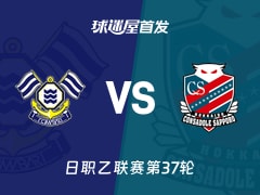 【日职乙】FC今治vs札幌冈萨多首发阵容名单(2025年11月23日)