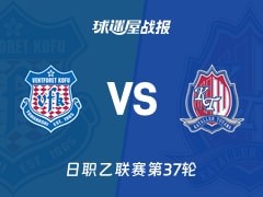 【日职乙】甲府风林vs富山胜利比赛结果：甲府风林(0-1)富山胜利比分战报(2025年11月23日)